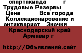 12.1) спартакиада : 1974 г - Трудовые Резервы LPSR › Цена ­ 799 - Все города Коллекционирование и антиквариат » Значки   . Краснодарский край,Армавир г.